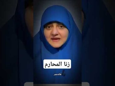 زنا المحارم الدكتوره هاله سمير اكسبلور المستشار تفسير دويتو المشير تيك توك النظافه قصص واقعي
