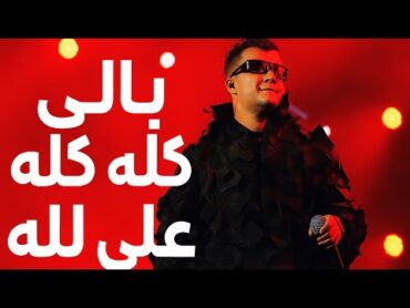 مهرجان  (يلا والجي كله على الله) عصام صاصا توزيع كيمو الديب