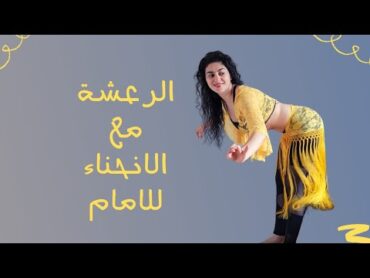 رعشة الورك و الرعشة المصرية مع انحناء الظهر للامام