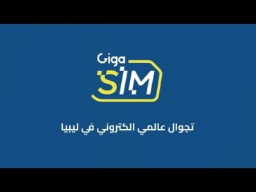 كيفية شراء وتفعيل شريحة GigaSim عبر تطبيق جيجانت GigaNet