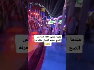 فعاليات موسم جدة 🔥 !! بنت تعطي جوالها لشخص ماتعرفه ، امحق ثقه 😂👊
