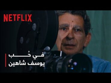 نتفليكس  في حُب يوسف شاهين