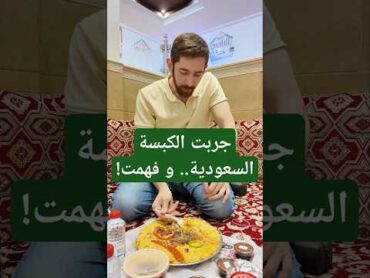 جربت الكبسة في السعودية..و فهمت!