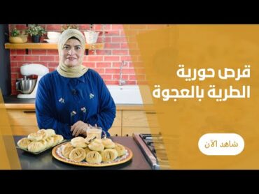 قرص طرية بالعجوة من حورية