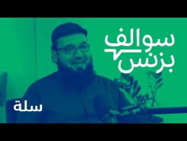 سالفة منصة المتاجر الإلكترونية  سلة  بودكاست سوالف بزنس