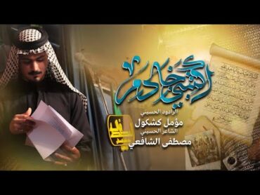 يكتبني خادم مومل كشكول  جديد محرم الحرام1446هـ 2025