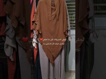أحلى تنسيقات ألوان حجاب شرعي للمحجبات الجميلات فلسطين palestine fyp hijab حجاب اسدال isdal