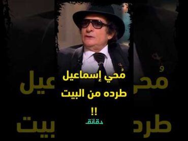 مُحي إسماعيل طرده من البيت .. الكاتب الصحفي خالد شاهين يسرد موقف طريف دقائق