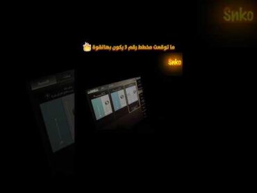 ماتوقعت مخطط رقم 3 يكون بهالقوة 😍💪🔥