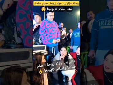 هزار جهاد زوجة عصام صاصا وإسلام كابونجا 👌
