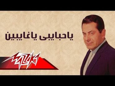 Ya Habaiby Ya Ghaiben  Farid AlAtrash  ياحبايبى ياغايبين  فريد الأطرش
