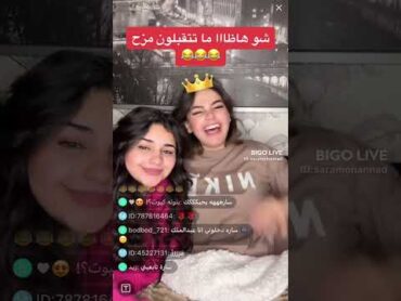 شو هذا ما تتقبلون مزح ؟ بث سارؤة مهند على تطبيق بيجو لايف