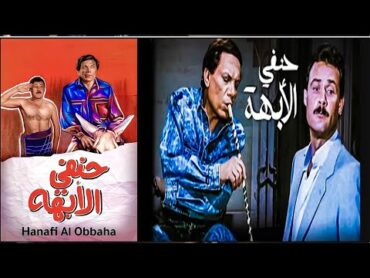 فيلم الاكشن" حنفي الأبهة "  بطولة عادل امام و فاروق الفيشاوي و رجاء الجداوي انتاج 1990