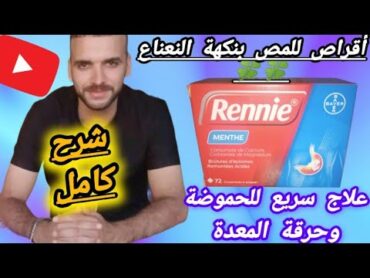 Rennie ريني أقراص للمص سريعة المفعول ورخيصة الثمن لعلاج الحموضة وحرقة المعدة وعسر الهضم والإنتفاخات