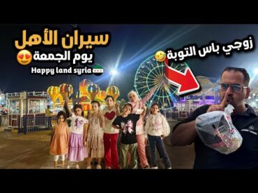 زوجي مابق يعيدا🤫رحلة الى اكبرمدينة العاب في سورية🔥طبخت ملوخية ملوكية لبيت حمايي😍