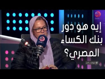 حروف الجر  إيه هو دور بنك الكساء المصري؟.. منال صالح الرئيس التنفيذي توضح