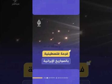 فرحة فلسطينية في رام الله بالضفة الغربية مع وصول دفعة صواريخ إيرانية جديدة إلى إسرائيل