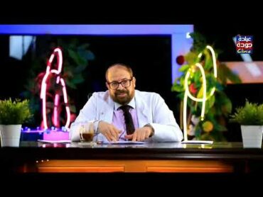 العضو الذكرى للرجل ورحم المرأة  دكتور جودة محمد عواد