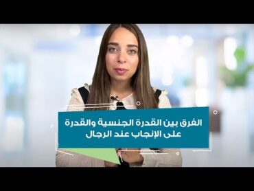 الفرق بين القدرة الجنسية والقدرة على الإنجاب عند الرجال