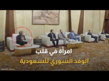 المرأة الوحيدة في الوفد السوري إلى السعودية.. من هي رزان سفور؟