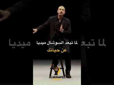 فائدة ترك السوشيال ميديا نصيحه  من  احمد  الشقيري