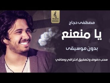 يا منعنع بدون موسيقى  مصطفى حجاج  اغاني رقص بدون موسيقى دفوف احترافيه