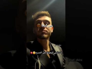بنت ترمي تليفونها على المسرح في حفله😲 الشامي في دبي Wael shiro ❤️ دراما النجوم⭐️🎶