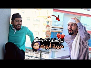 لما تطبق بنت وتطلع حبيبة أبوك 💕🙈😁 obada kauoge
