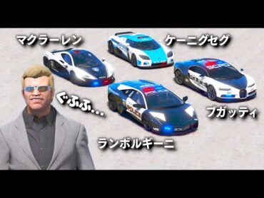 【GTA5】超高級車パトカーを集める！トレバー vs 軍隊出動！警察署から納車されたばかりの高級車パトカーを盗んで集める！ランボルギーニやブガッティまで登場！【ほぅ】
