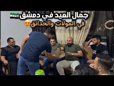 زيارات وسيران العيد في عيد الأضحى2025كل شيء يعوض الا لمة الأهل🥹جولة في دمشق💫
