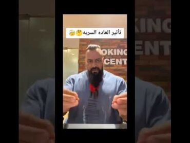 تاثير العاده السريه علي كمال أجسام