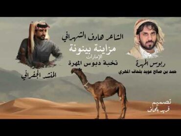 الجفراني ٢٠٢٥  نخبة دبوس المهرة   مزاينة بينونه الظفرة