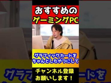 ひろゆきがおすすめするゲーミングPC【ゲーミング/パソコン】shorts