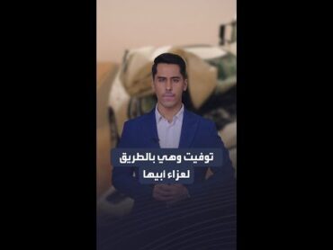 قصة مأساوية..  سيدة سعودية توفيت وهي في طريقها لعزاء والدها