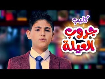 جروب العيلة  رأفت عواد  قناة كراميش Karameesh Tv