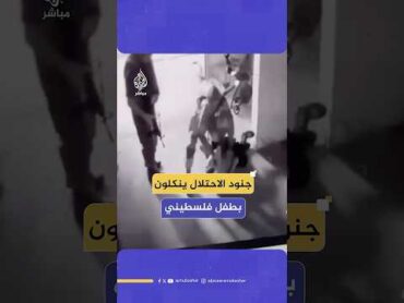 نكلوا به واعتقلوه.. جنود الاحتلال يعتدون على طفل فلسطيني خلال اعتقاله من مدينة رام الله وسط الضفة