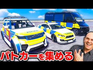 【GTA5】イギリス警察パトカーが激レアすぎ！こんなパトカー見たことない！トレバーが街中からパトカーを集める！シミオンの店で売ったら大金持ちになった！トレバーとジョニー君のお仕事【ほぅ】