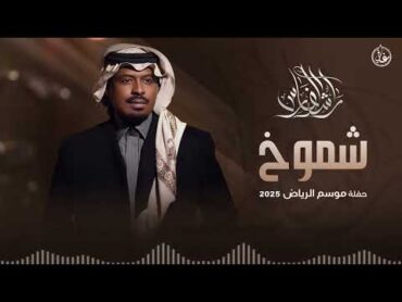 راشد الفارس  شموخ  موسم الرياض 2025