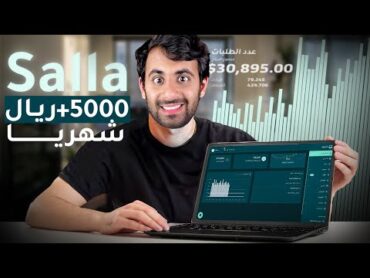 فرصة الموسم لـ الربح من الانترنت 2025 بدون رأس مال وبدون خبرة  مع منصة سلة