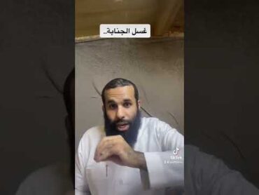 غسل الجنابة سهل جدا