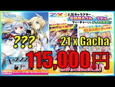 【Z/X】115,000円 ZX カードガチャ 「キャラクターデッキ 各務原あづみ」Z/X Gacha