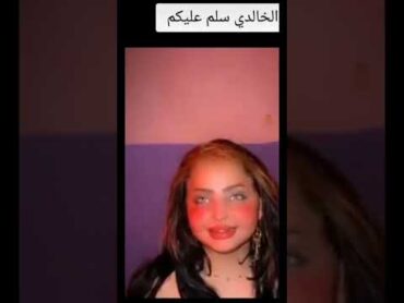 فاطمه الخالدي الحقيقه 😂😂