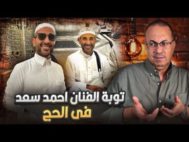 الفنان احمد سعد يعلن توبته من المسجد الحرام ايام الحج المباركه وحنفي السيد يعلق 🔥