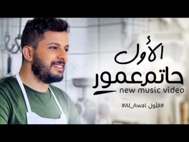 Hatim Ammor  Alawal (Exclusive Music Video)  (حاتم عمور  الأول (فيديو كليب حصري