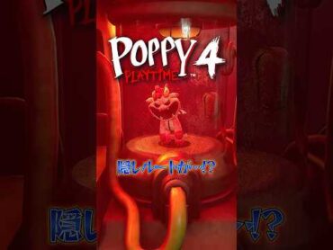 ポピープレイタイム4に隠しルートがあるらしい⁈ ポピープレイタイムチャプター4
