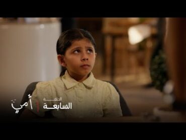أمي  الحلقة 7  حتى بعد هروب حلا ماضيها يطاردها من جديد