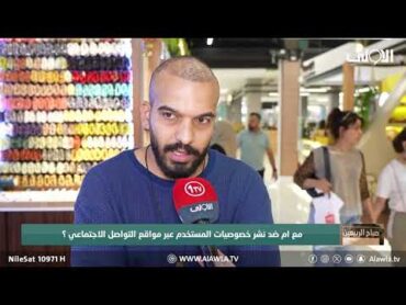 مع ام ضد نشر خصوصيات المستخدم عبر مواقع التواصل الاجتماعي؟
