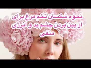 آموزش نحوه شکستن تخم مرغ برای از بین بردن انرژی منفی و دور کردن چشم بد