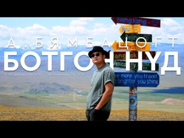 Byambatsogt  Botgon nud (Official Music Video) Бямбацогт  Ботгон нүд