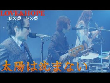 太陽は沈まない「LOVE&HOPE 秋の夢冬の夢　BEST HIT ALFEE20202021」THE ALFEE